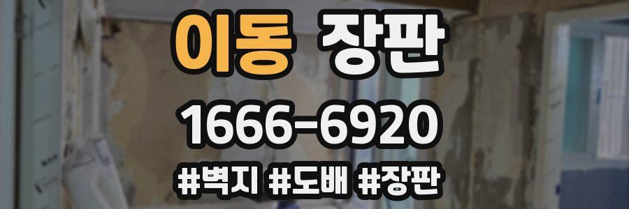 이동 장판
