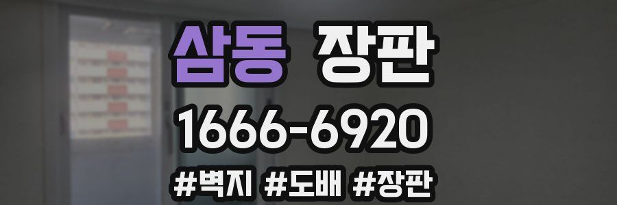 삼동 장판