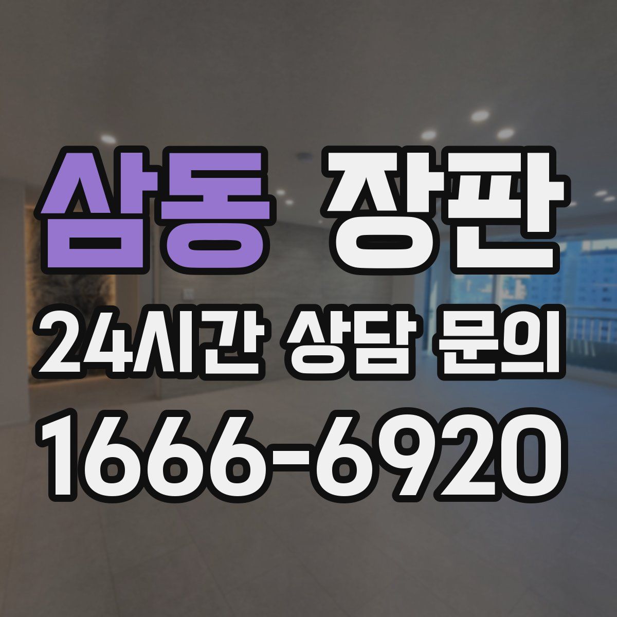 삼동 장판
