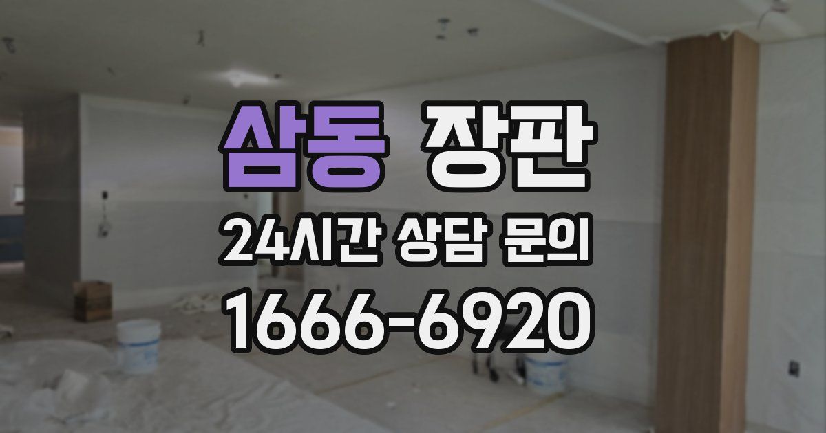삼동 장판