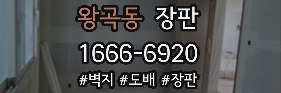 왕곡동 장판