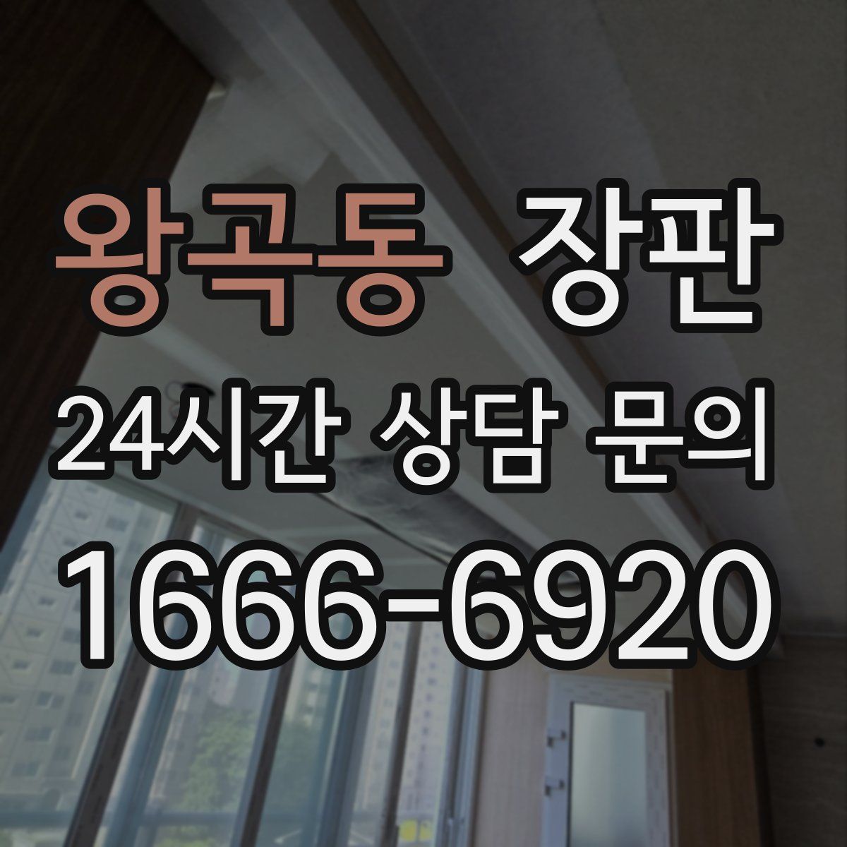왕곡동 장판