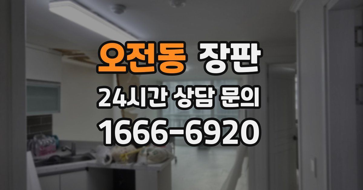 오전동 장판