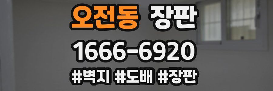 오전동 장판