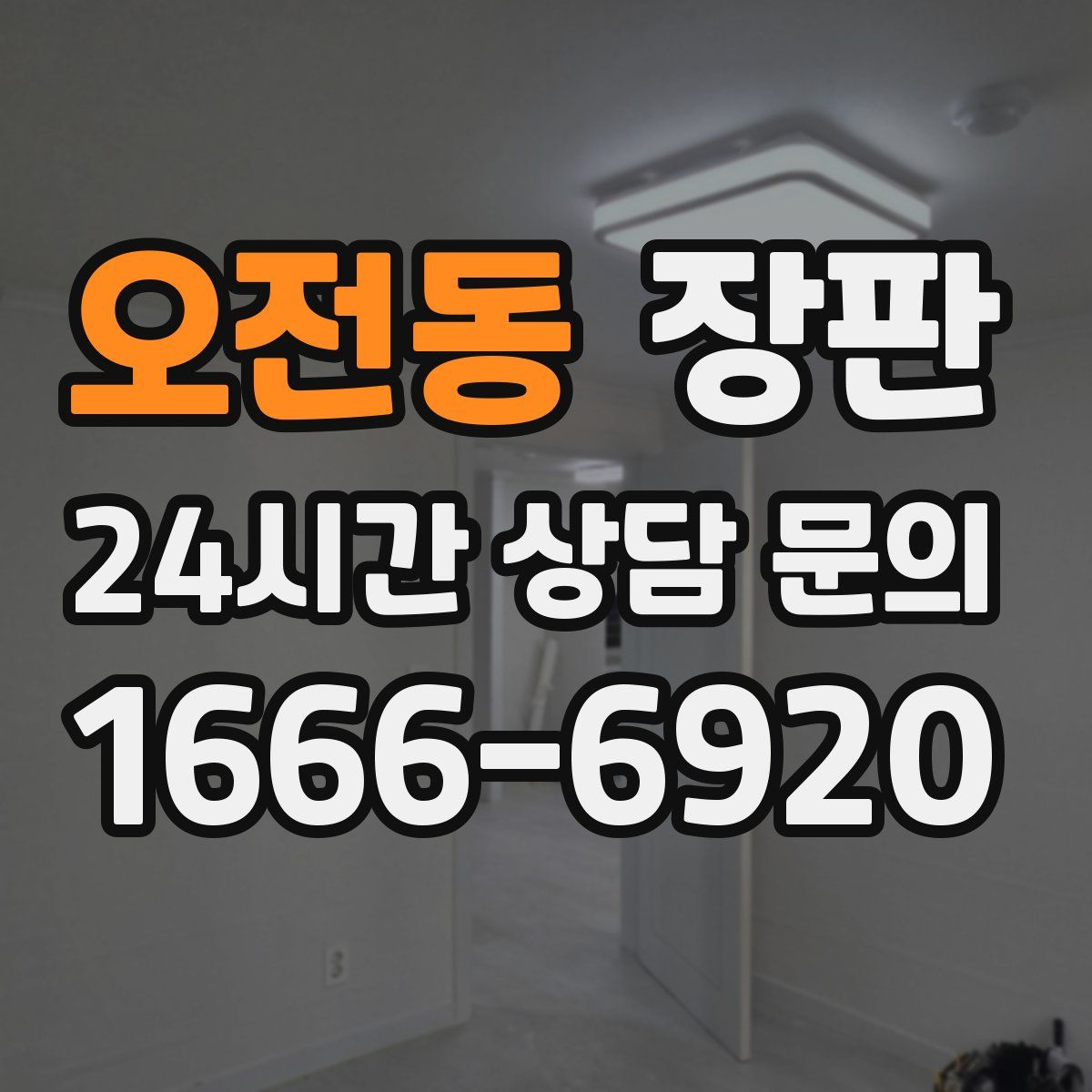 오전동 장판