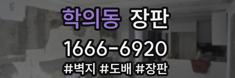 학의동 장판