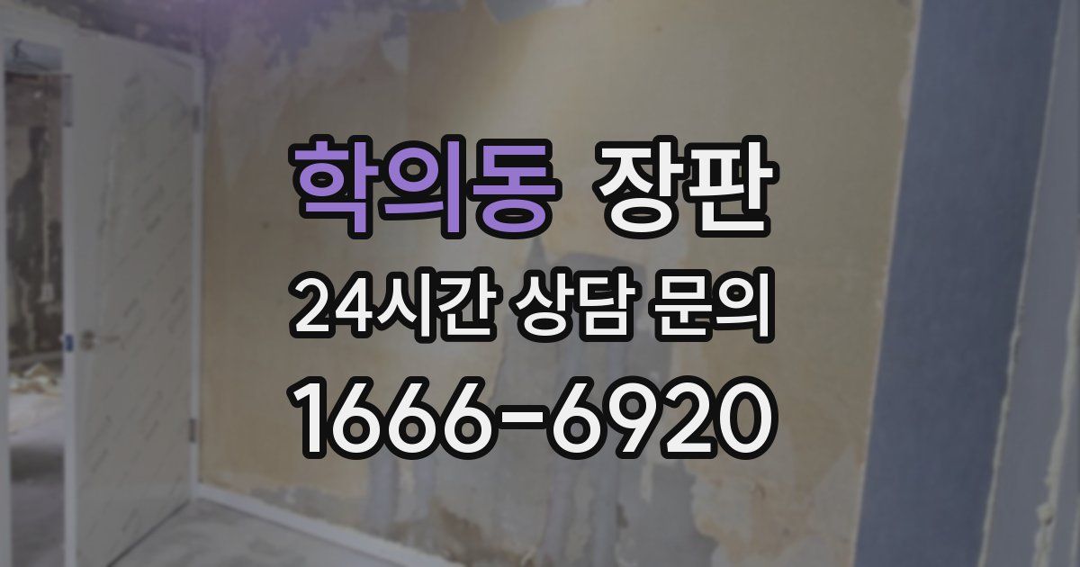 학의동 장판