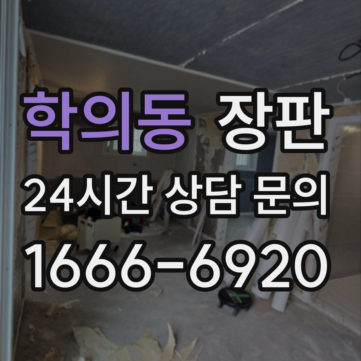학의동 장판