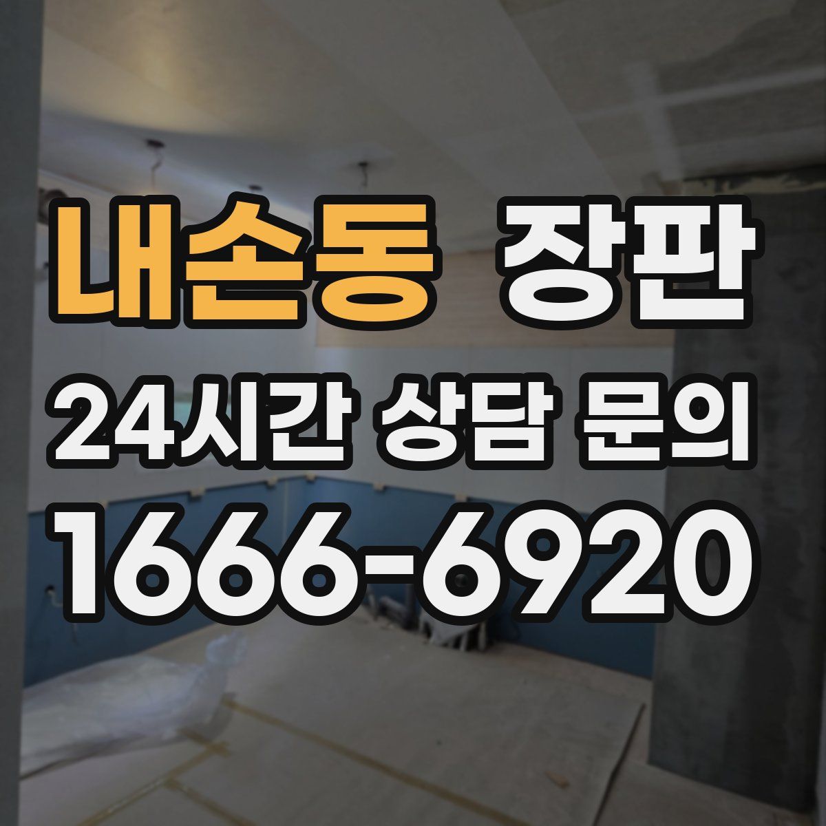 내손동 장판