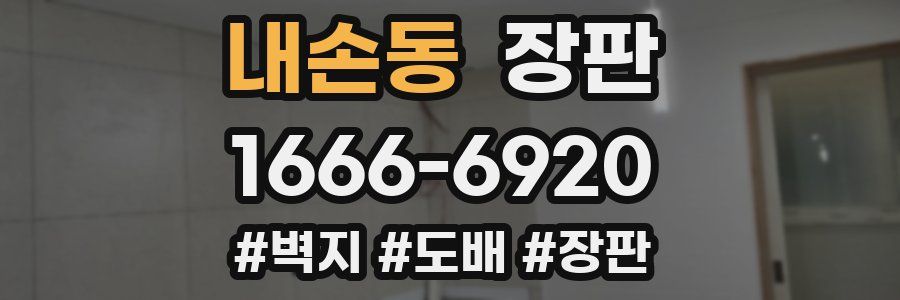 내손동 장판