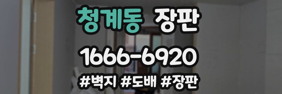 청계동 장판