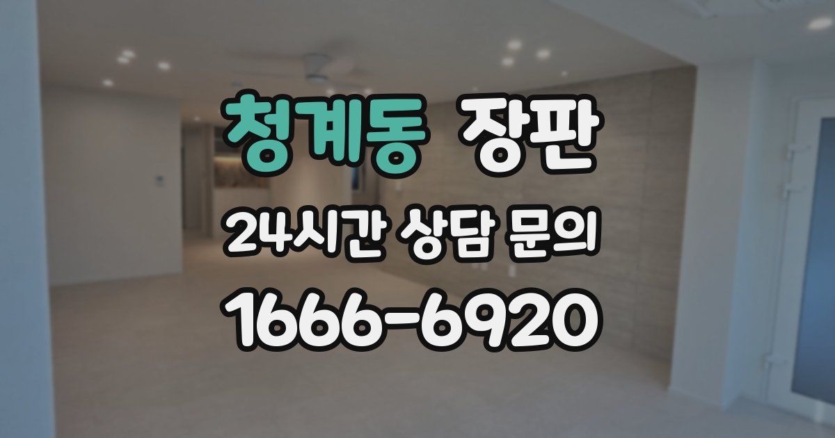 청계동 장판