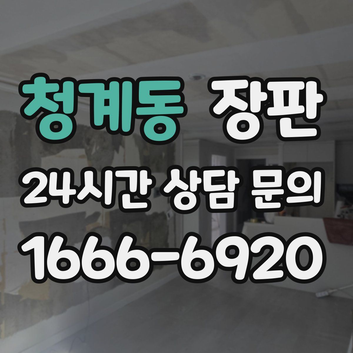 청계동 장판