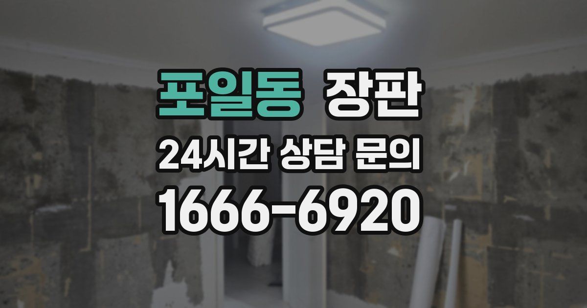 포일동 장판