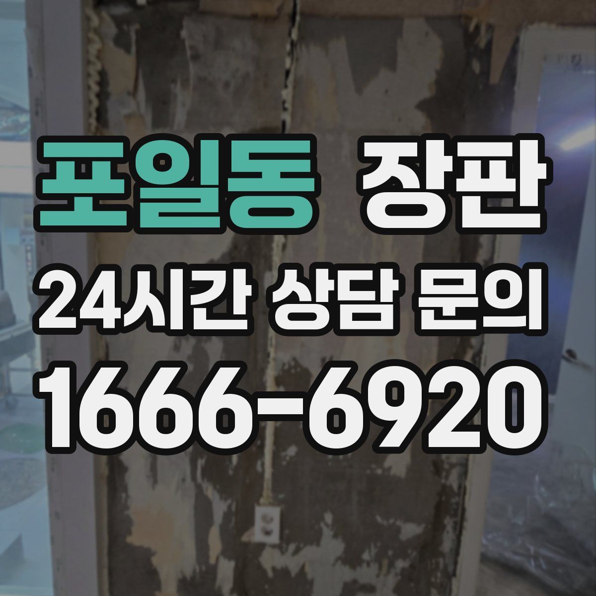 포일동 장판