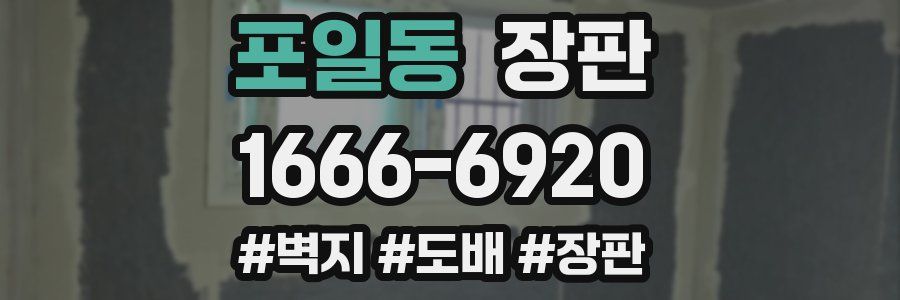 포일동 장판