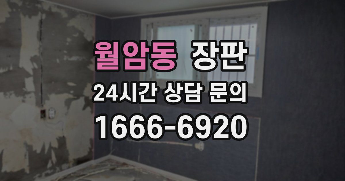 월암동 장판
