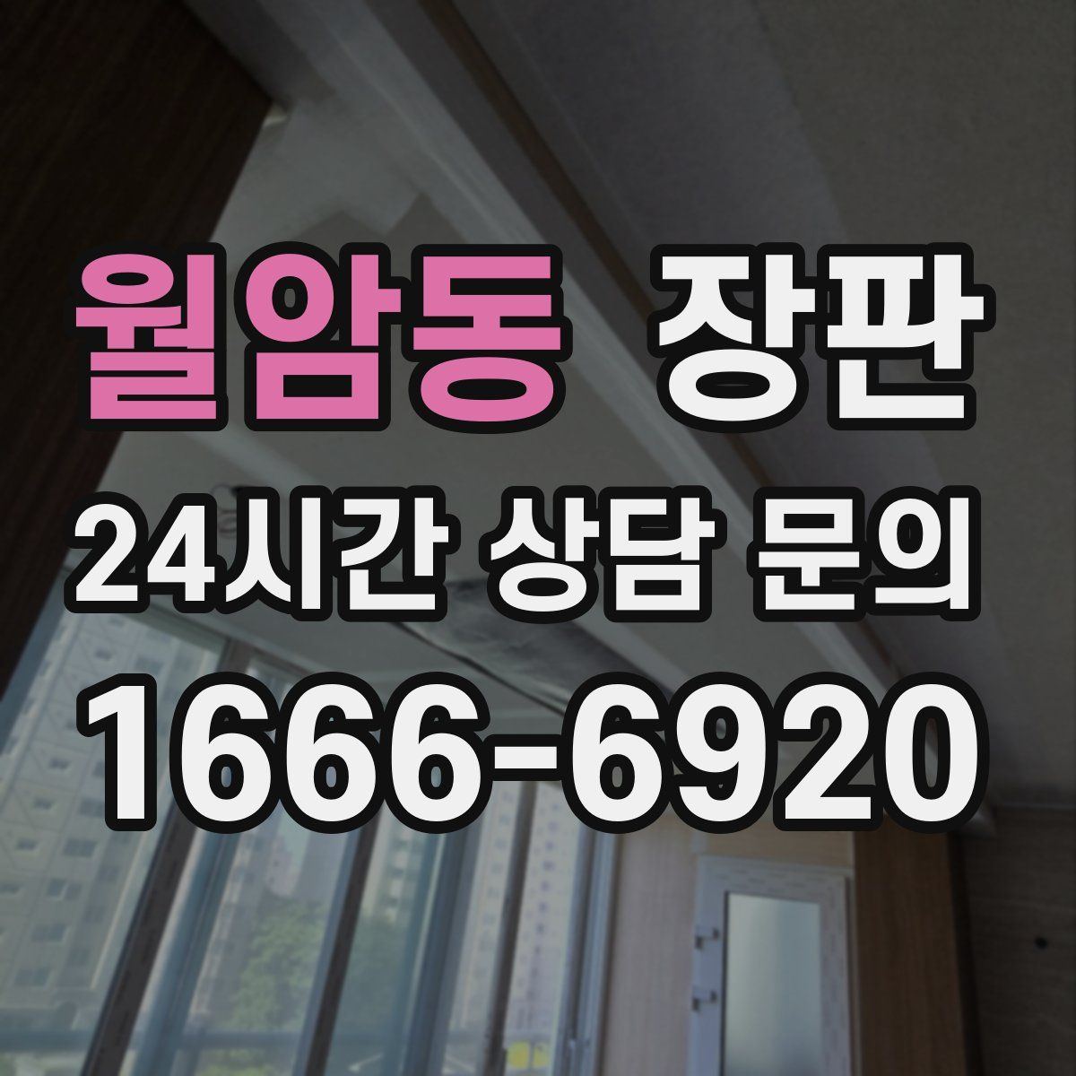 월암동 장판