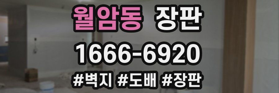 월암동 장판