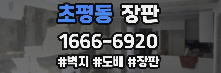 초평동 장판