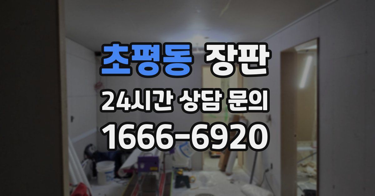 초평동 장판