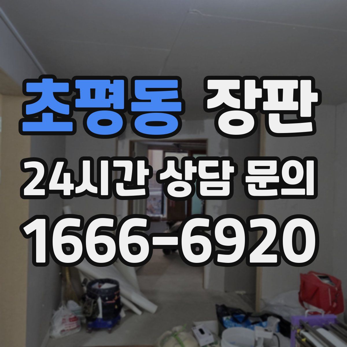초평동 장판