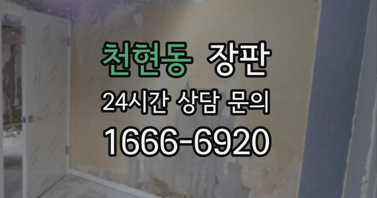천현동 장판