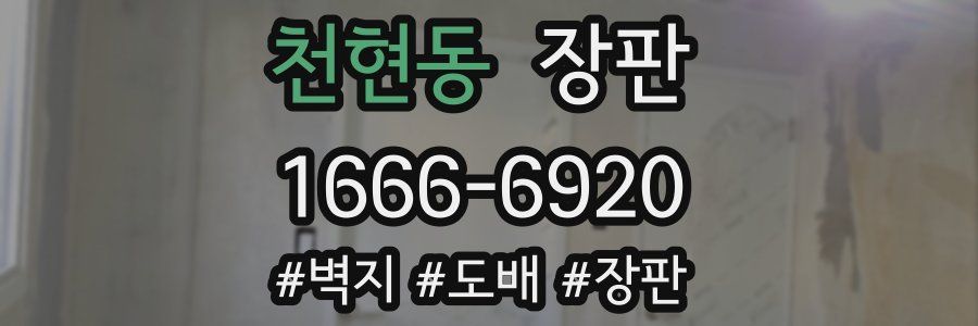 천현동 장판