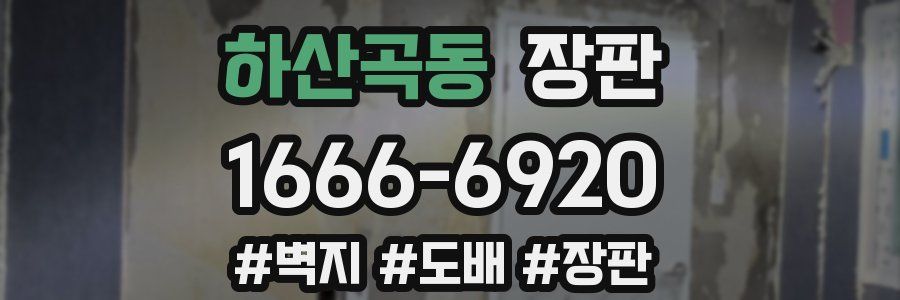 하산곡동 장판