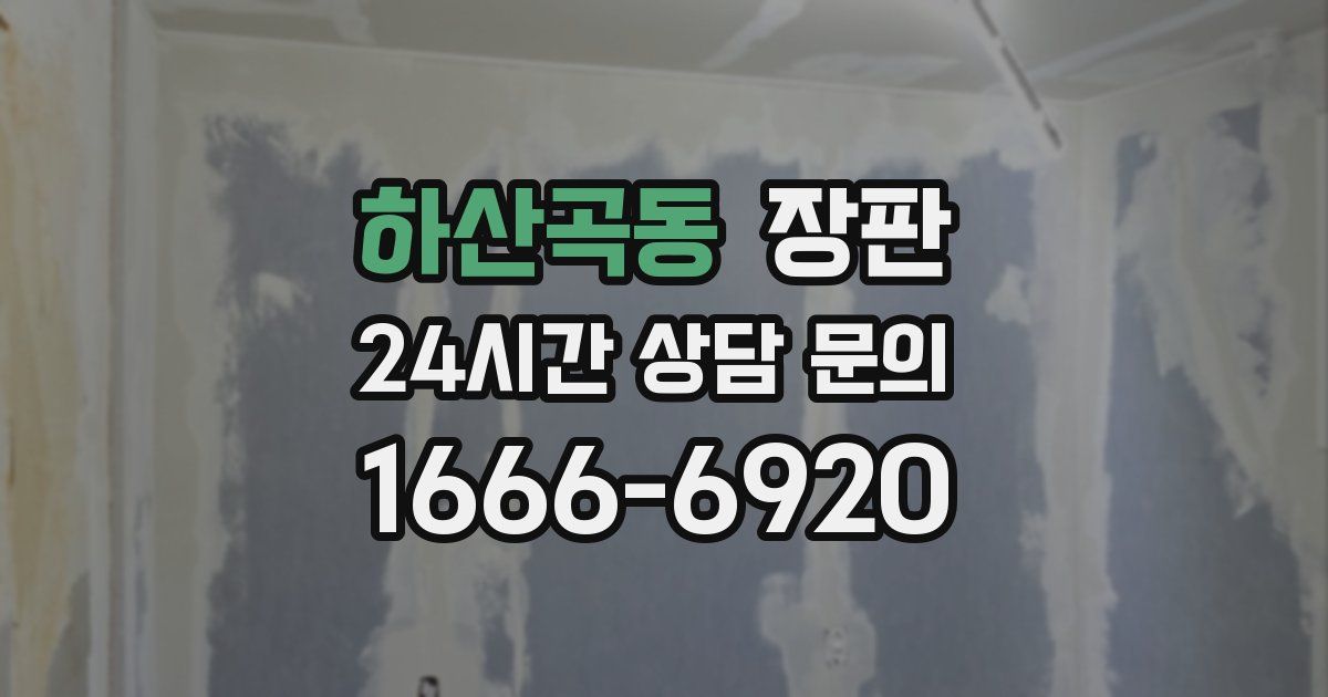 하산곡동 장판