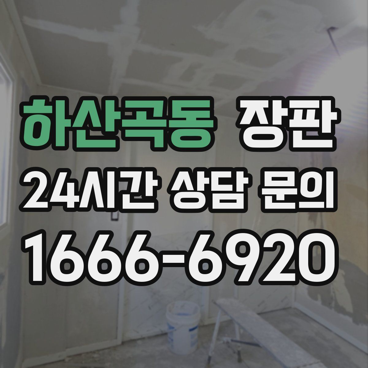 하산곡동 장판
