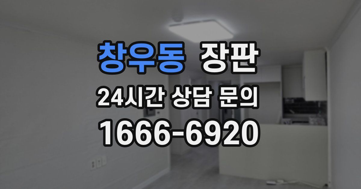 창우동 장판