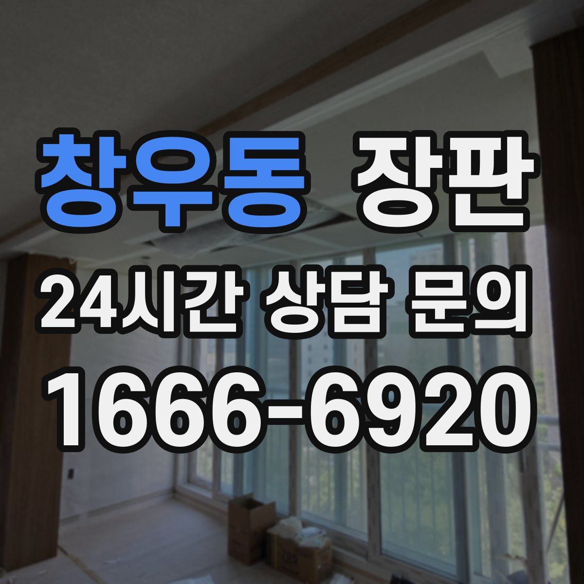 창우동 장판