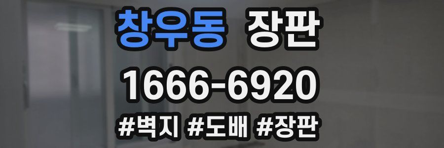 창우동 장판