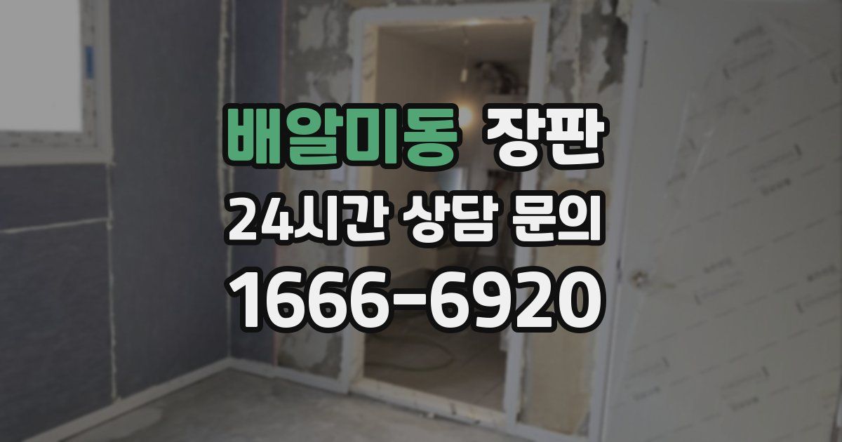 배알미동 장판