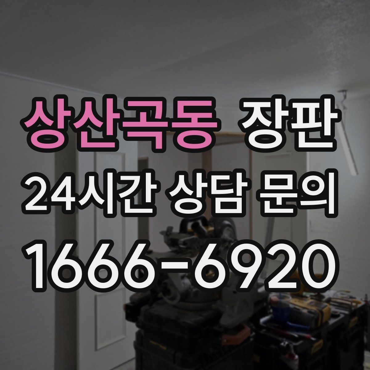 상산곡동 장판 난방과의 궁합을 살펴보는 이유