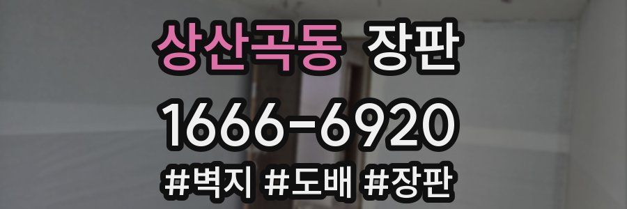 상산곡동 장판