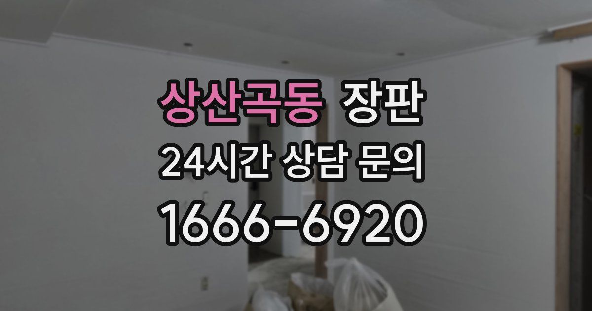 상산곡동 장판