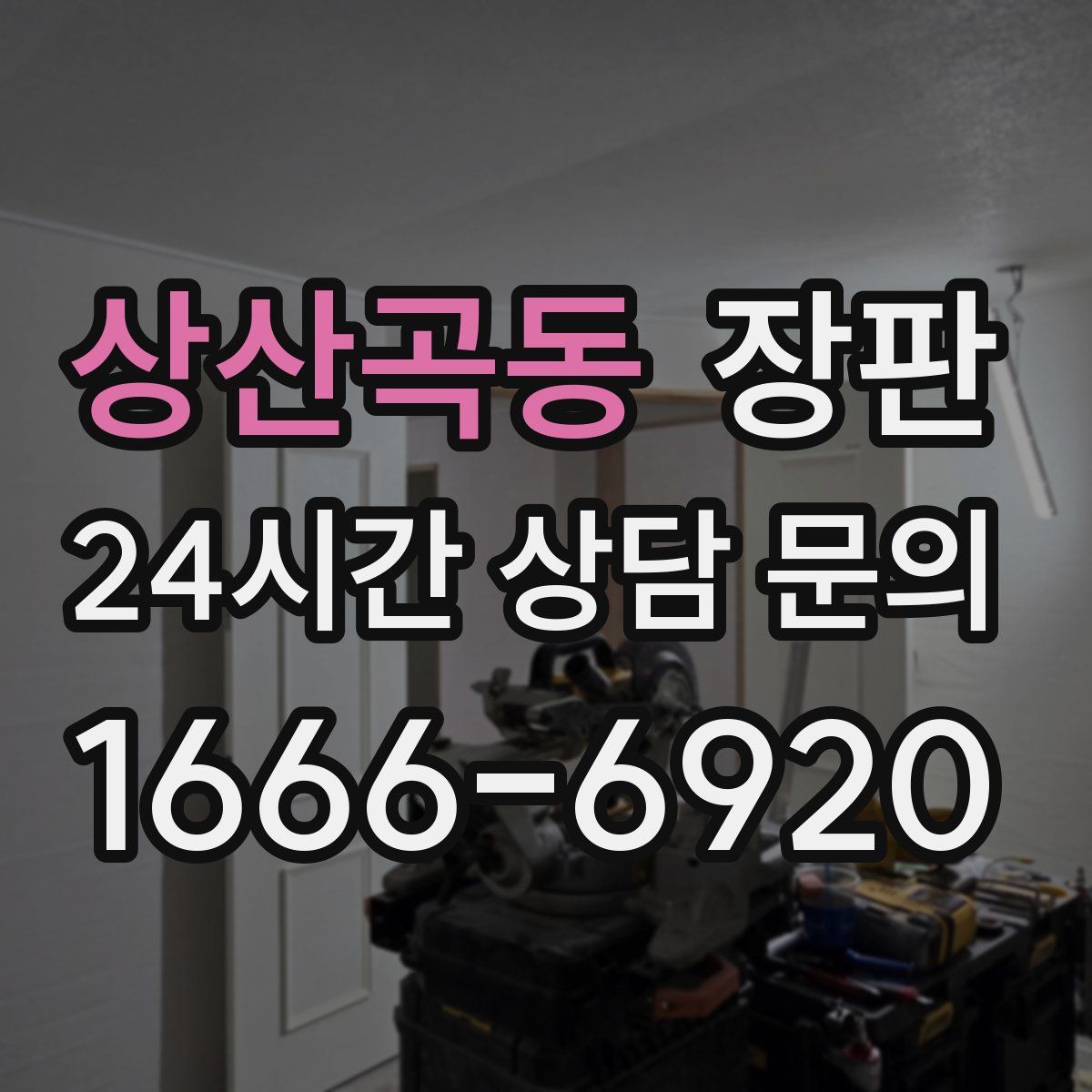 상산곡동 장판