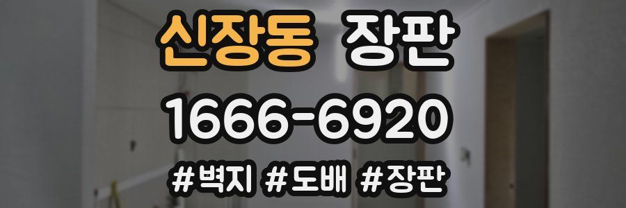신장동 장판