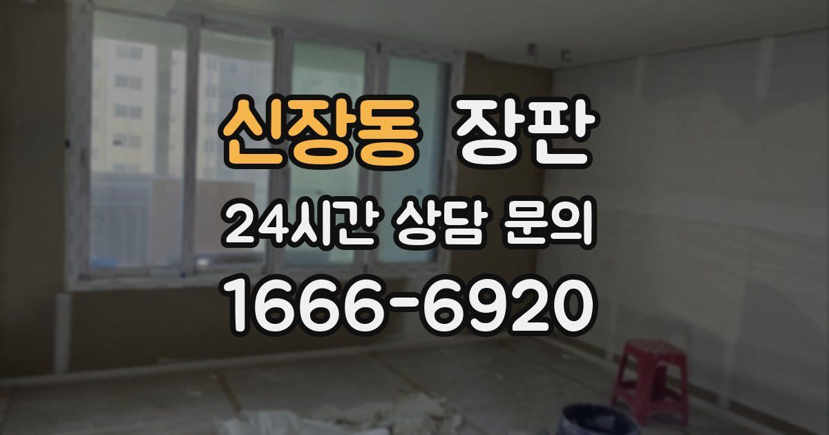 신장동 장판