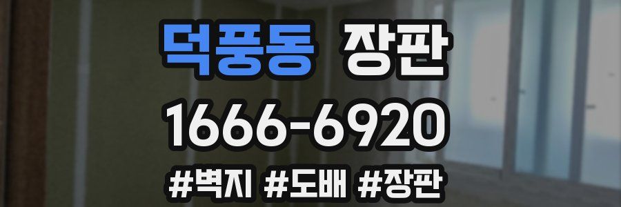 덕풍동 장판