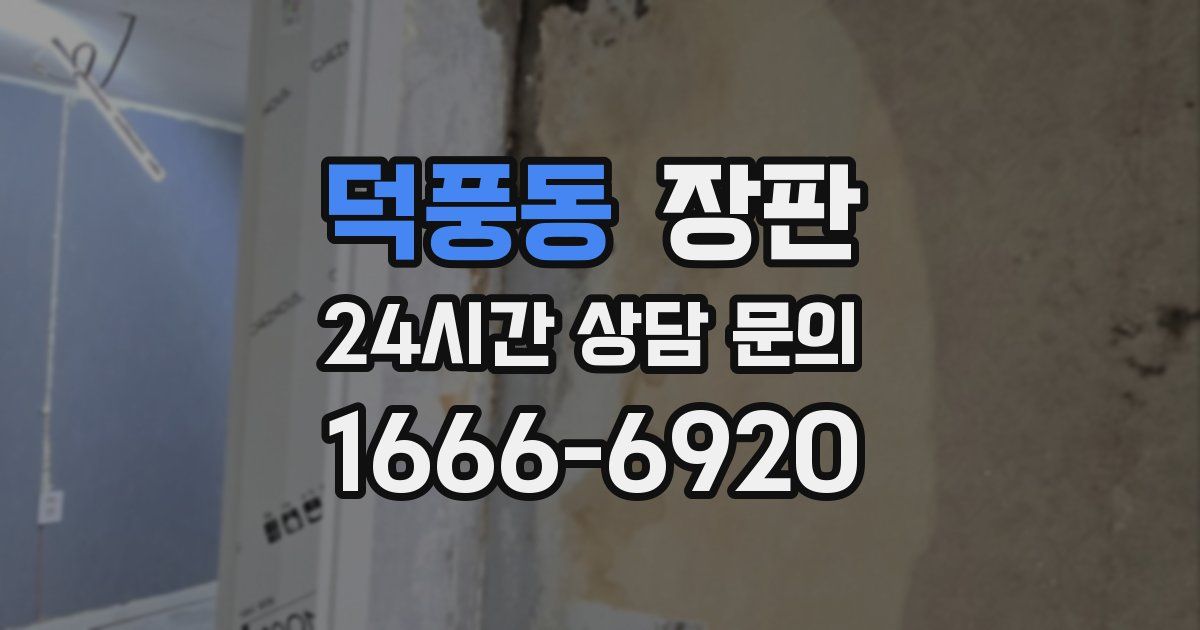 덕풍동 장판