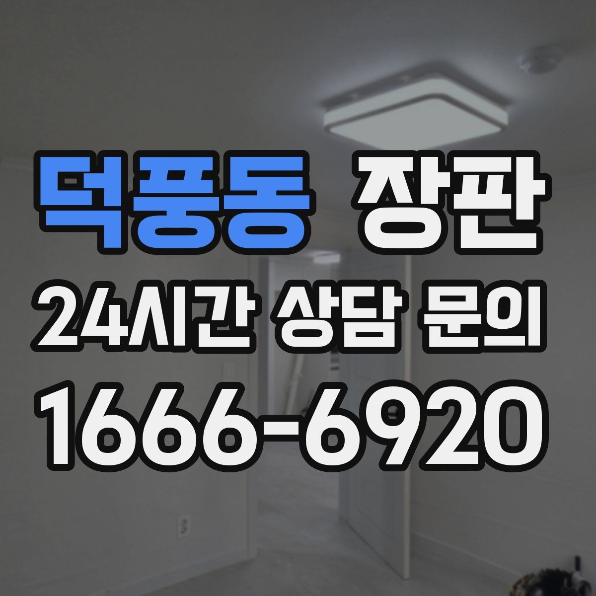 덕풍동 장판