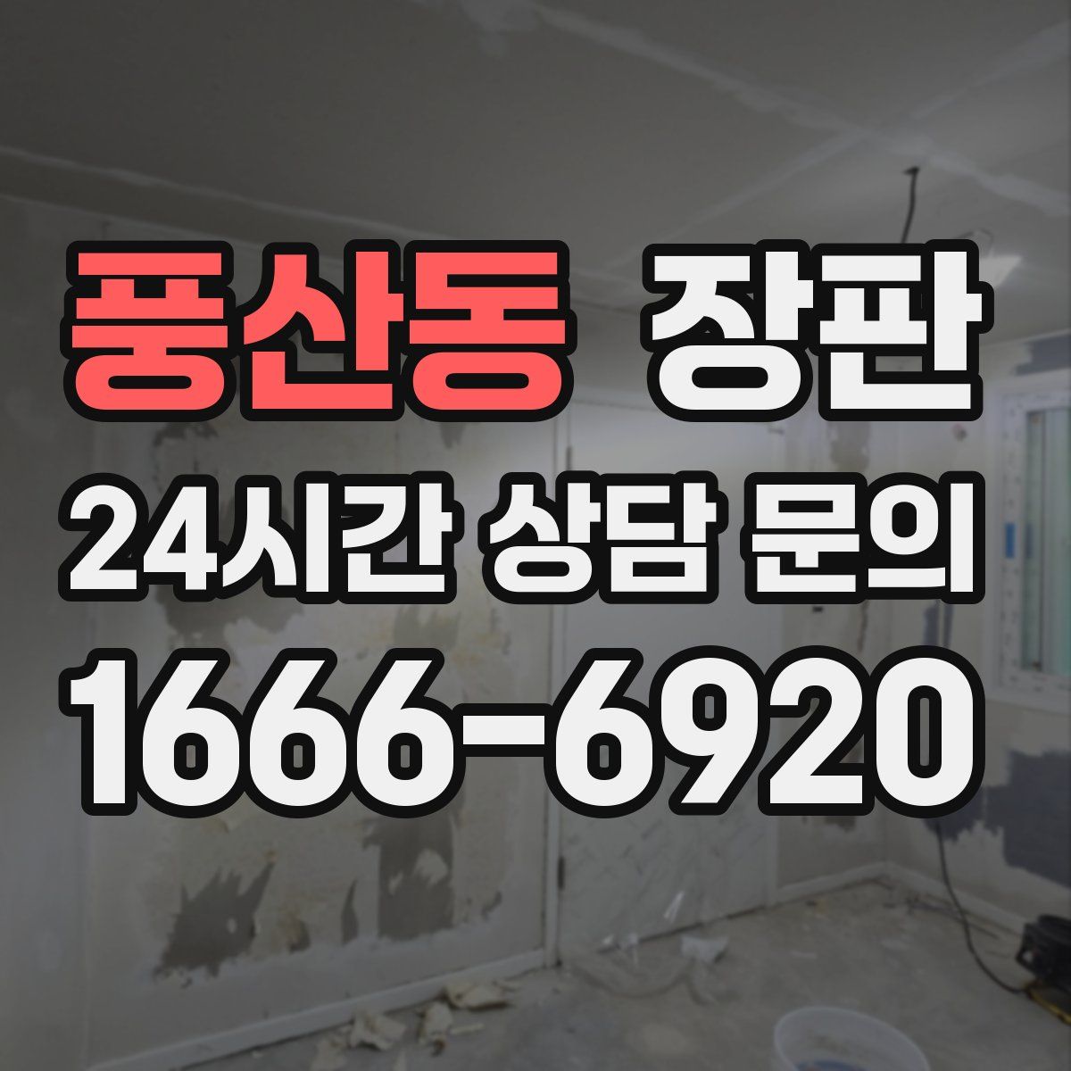 풍산동 장판