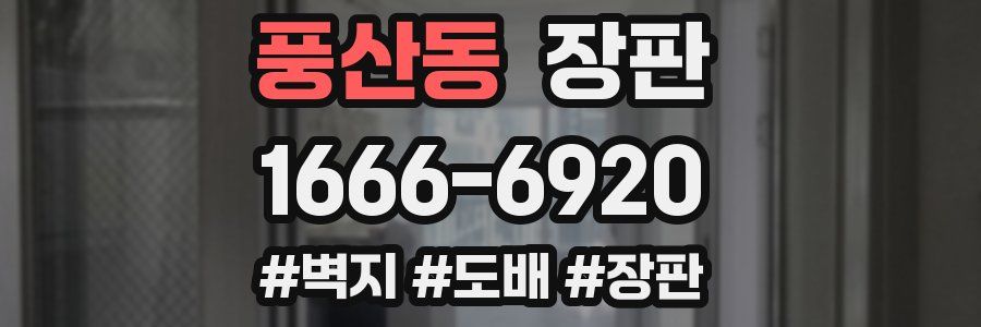 풍산동 장판