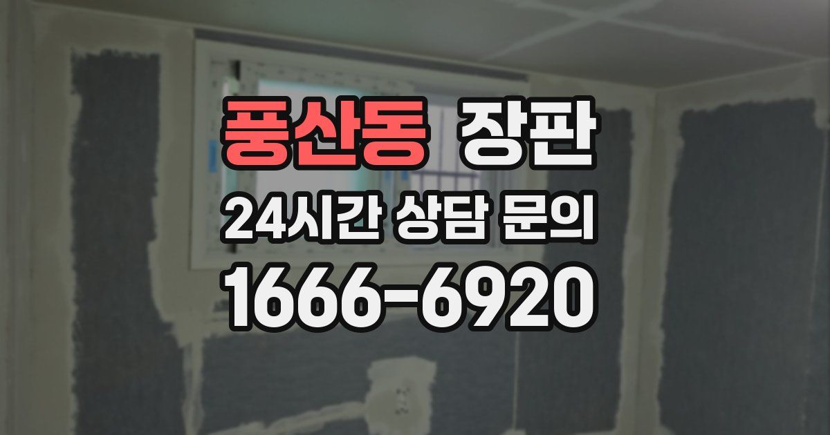 풍산동 장판