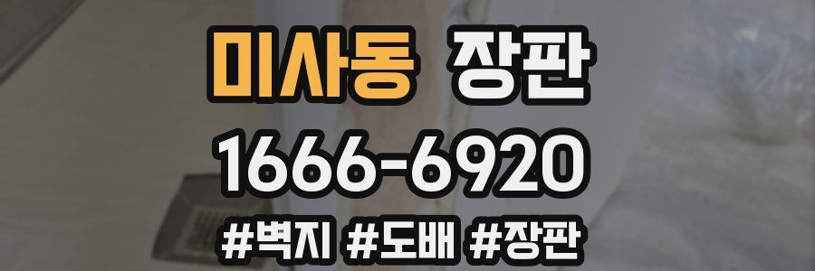 미사동 장판