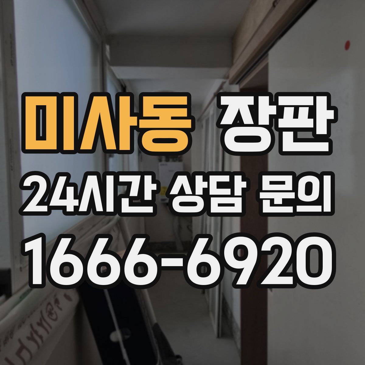 미사동 장판