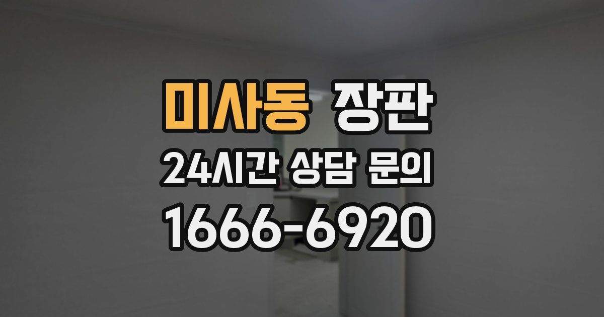 미사동 장판